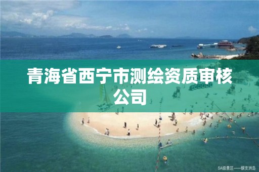 青海省西宁市测绘资质审核公司