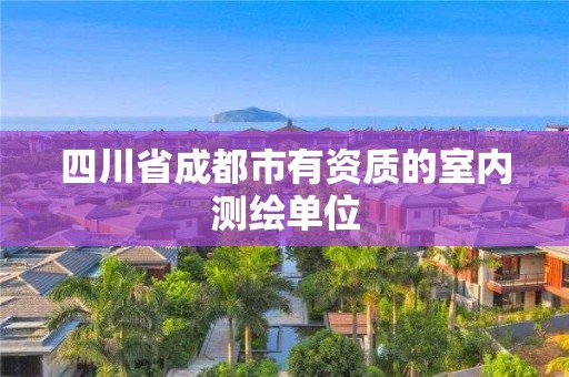 四川省成都市有资质的室内测绘单位