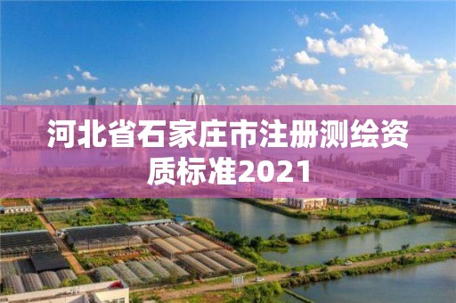 河北省石家庄市注册测绘资质标准2021