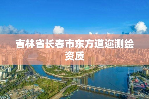 吉林省长春市东方道迩测绘资质