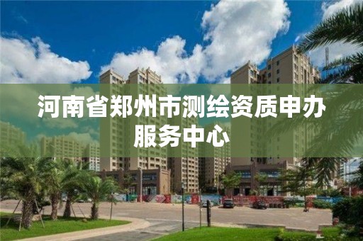 河南省郑州市测绘资质申办服务中心