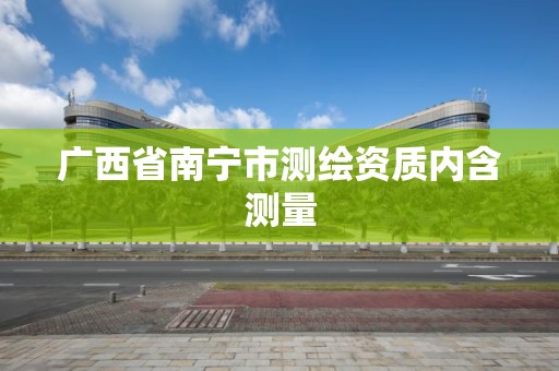 广西省南宁市测绘资质内含测量