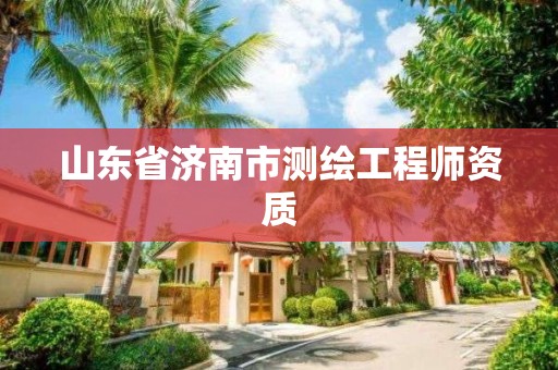 山东省济南市测绘工程师资质