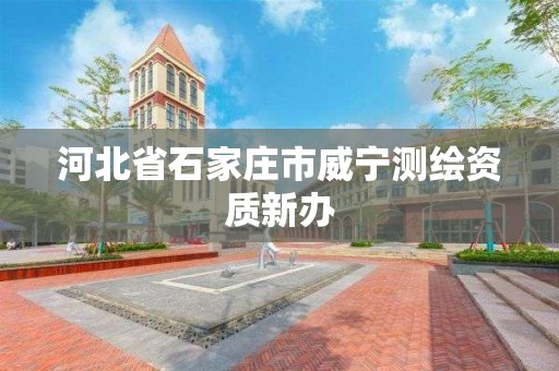 河北省石家庄市威宁测绘资质新办