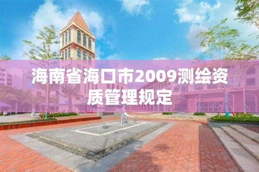 海南省海口市2009测绘资质管理规定