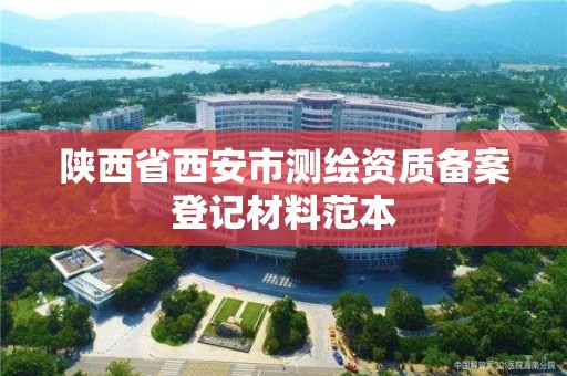 陕西省西安市测绘资质备案登记材料范本