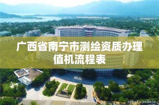 广西省南宁市测绘资质办理值机流程表