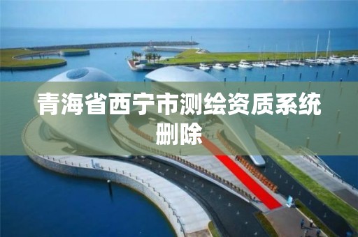 青海省西宁市测绘资质系统删除