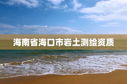 海南省海口市岩土测绘资质