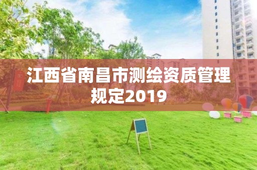 江西省南昌市测绘资质管理规定2019