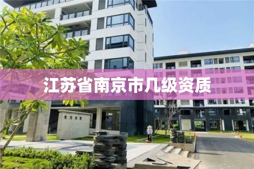 江苏省南京市几级资质