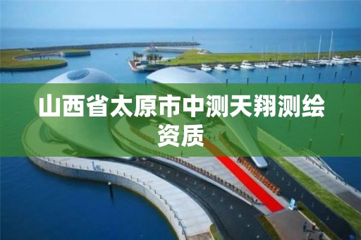 山西省太原市中测天翔测绘资质