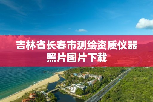 吉林省长春市测绘资质仪器照片图片下载