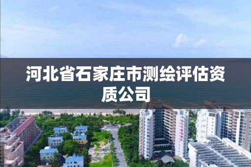 河北省石家庄市测绘评估资质公司