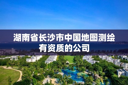 湖南省长沙市中国地图测绘有资质的公司