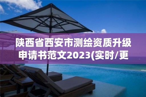 陕西省西安市测绘资质升级申请书范文2023(实时/更新中)