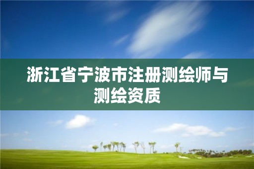 浙江省宁波市注册测绘师与测绘资质