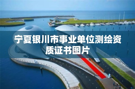 宁夏银川市事业单位测绘资质证书图片