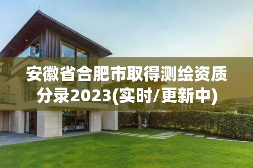 安徽省合肥市取得测绘资质分录2023(实时/更新中)