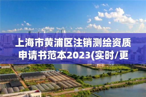 上海市黄浦区注销测绘资质申请书范本2023(实时/更新中)