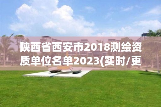 陕西省西安市2018测绘资质单位名单2023(实时/更新中)