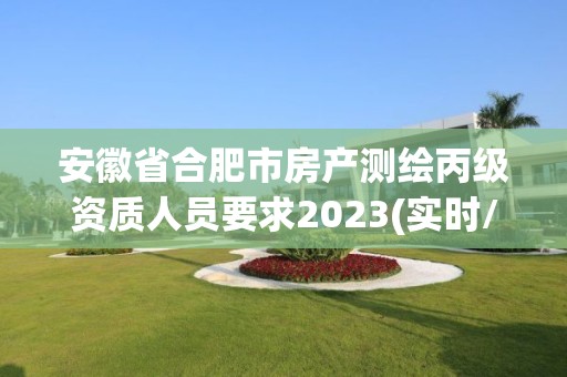 安徽省合肥市房产测绘丙级资质人员要求2023(实时/更新中)