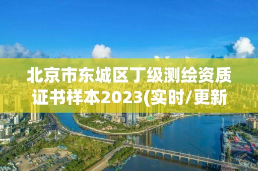 北京市东城区丁级测绘资质证书样本2023(实时/更新中)