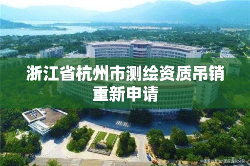 浙江省杭州市测绘资质吊销重新申请