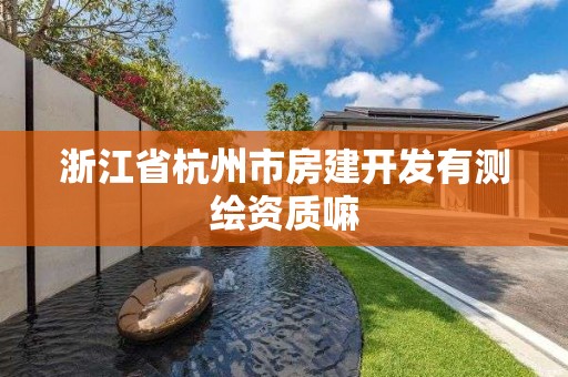 浙江省杭州市房建开发有测绘资质嘛