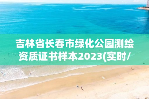 吉林省长春市绿化公园测绘资质证书样本2023(实时/更新中)