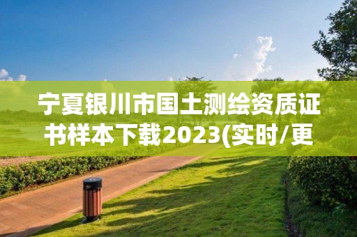 宁夏银川市国土测绘资质证书样本下载2023(实时/更新中)