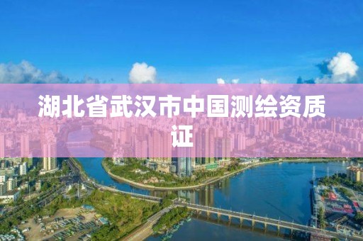 湖北省武汉市中国测绘资质证