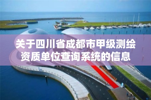 关于四川省成都市甲级测绘资质单位查询系统的信息