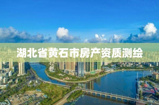 湖北省黄石市房产资质测绘