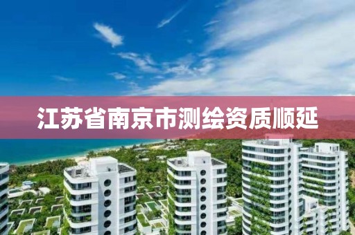 江苏省南京市测绘资质顺延