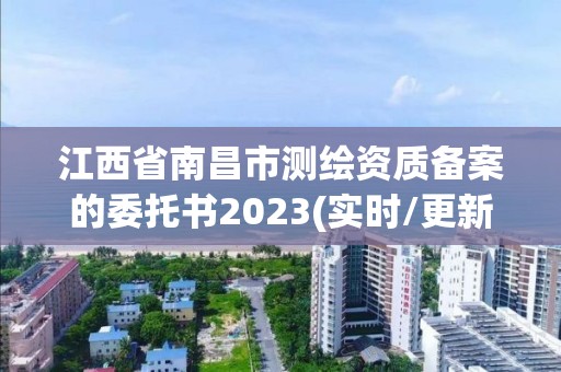 江西省南昌市测绘资质备案的委托书2023(实时/更新中)