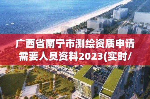 广西省南宁市测绘资质申请需要人员资料2023(实时/更新中)