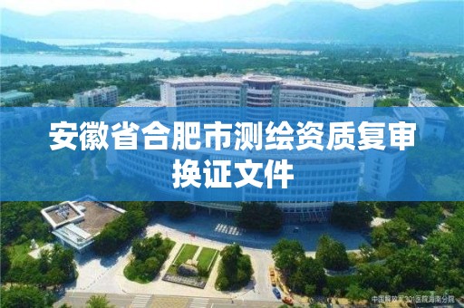 安徽省合肥市测绘资质复审换证文件