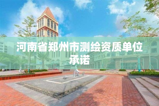 河南省郑州市测绘资质单位承诺