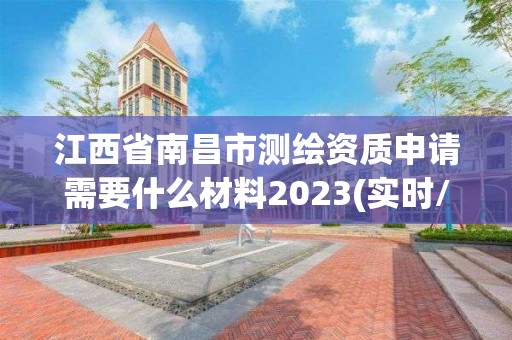 江西省南昌市测绘资质申请需要什么材料2023(实时/更新中)