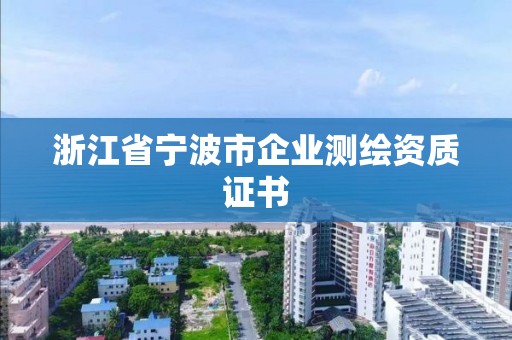 浙江省宁波市企业测绘资质证书