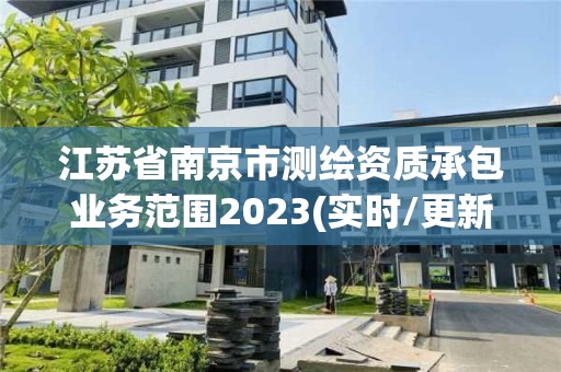 江苏省南京市测绘资质承包业务范围2023(实时/更新中)