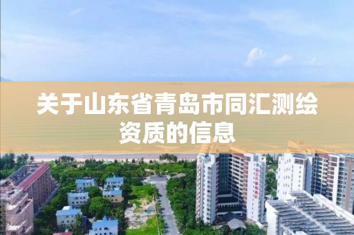 关于山东省青岛市同汇测绘资质的信息