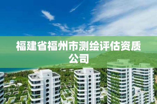 福建省福州市测绘评估资质公司