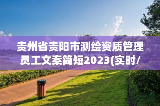 贵州省贵阳市测绘资质管理员工文案简短2023(实时/更新中)