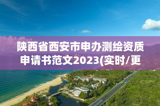 陕西省西安市申办测绘资质申请书范文2023(实时/更新中)