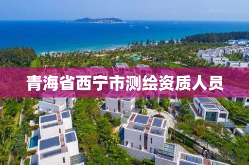 青海省西宁市测绘资质人员