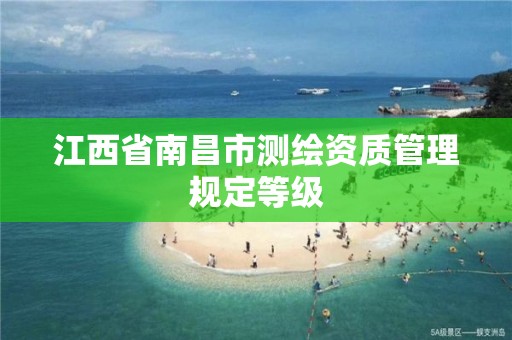 江西省南昌市测绘资质管理规定等级