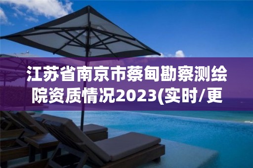 江苏省南京市蔡甸勘察测绘院资质情况2023(实时/更新中)