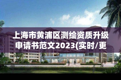 上海市黄浦区测绘资质升级申请书范文2023(实时/更新中)